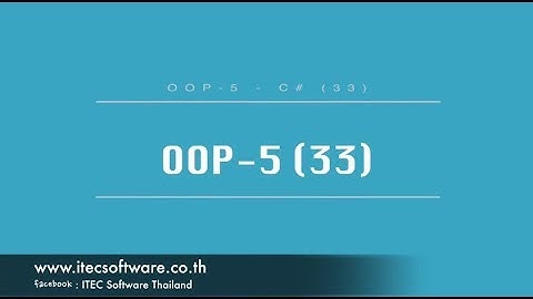 33 : สอนเขียนโปรแกรม C#.Net สำหรับผู้เริ่มต้น (Beginner) - OOP 5
