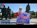 ⭕️ Новосибирск | Протест на площади Ленина