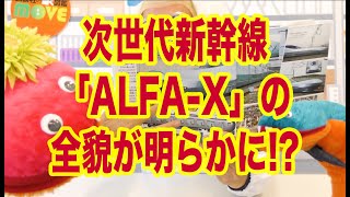 次世代新幹線「ALFA-X」が登場！【講談社動く図鑑MOVE】「鉄道 新訂版」から解説！