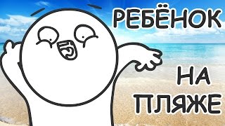 ТИПИЧНЫЙ РЕБЁНОК НА ПЛЯЖЕ ТИПИЧНЫЙ РЕБЁНОК НА ПЛЯЖЕ