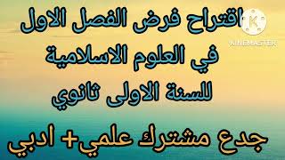 اقتراح فرض الفصل الاول في العلوم الاسلامية للسنة الاولى ثانوي جدع مشترك علمي+ ادبي 
