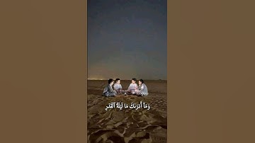 صوت ملائكي .. سورة القدر 🎧