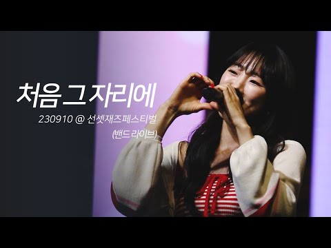 [이보람] 230910 선셋 재즈 페스티벌 '처음 그 자리에' 직캠/fancam (가사/Lyrics/CC)