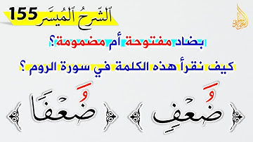 🔴 أوجه قراءة كلمة ضعف وضعفا في سورة الروم الآية 54