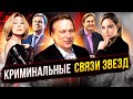 Звёзды и бандиты. Криминальные связи звезд