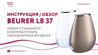 Увлажнитель воздуха для дома | Обзор стильного и компактного увлажнителя Beurer LB 37
