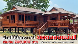 บ้านไม้น็อคดาวน์ เริ่มต้น 200,000 บาท ยอดจองแน่น‼️ไม้สวย งานละเอียด| เก็บตะวันบ้านน็อคดาวน์นครสวรรค์