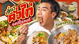 คั่วไก่แฮปปี้แลนด์ แปลก อร่อย เด็ด!!! | PEACH EAT LAEK