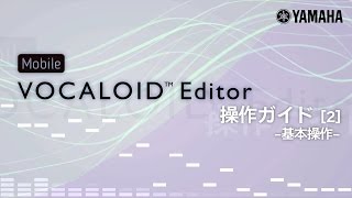 Mobile VOCALOID Editor 操作ガイド[2] -基本操作-