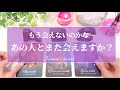 衝撃😭✨震えました🥺‼️【恋愛💕】あの人にもう会えない？また会える？【タロット🌟オラクルカード】片思い・復縁・音信不通・冷却期間・恋の行方・あの人の気持ち・会いたい・片想い・恋の行方