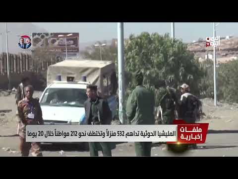 المليشيا الحوثية تداهم 532 منزلاً وتختطف نحو 212 مواطناً خلال 20 يوما - تقرير: أكرم سران