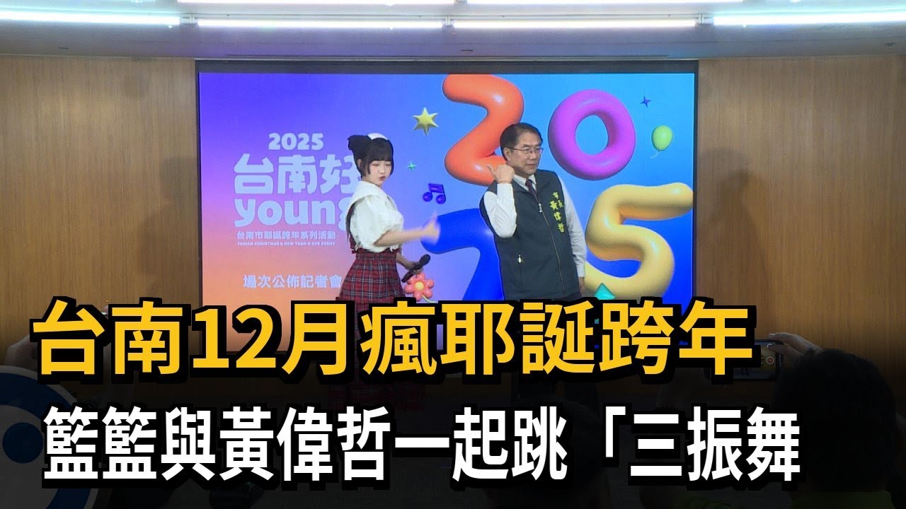 台南12月瘋耶誕跨年　籃籃與黃偉哲一起跳「三振舞」－民視新聞