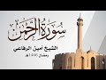 سورة الرحمن 1446هـ الشيخ أمين الرفاعي