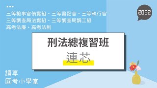 錯誤｜讀享國考小學堂2022【司特三等】連芯的刑法總複習班 ... 