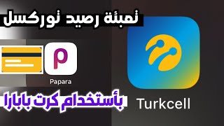 طريقة تعبئة خط توركسل رصيد/باقة/ليرات من كرت بابارا