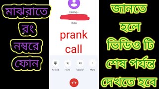 রং নাম্বার ফোন করে তারপর কী হলো দেখুন prank call । প্রিয়া কে ফোন করতে গিয়ে রং নাম্বার ফোন চলে গেল