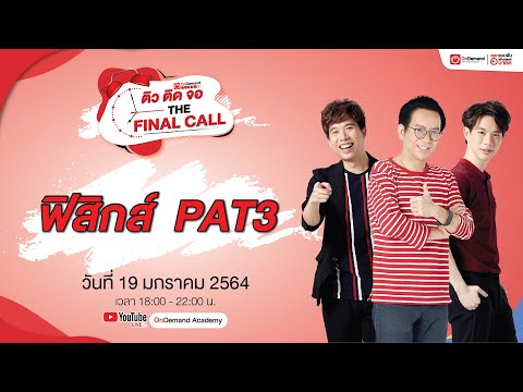 [Live] ติวฟิสิกส์ PAT3 ปี64 | ติวติดจอ THE FINAL CALL ปี3