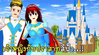 เจ้าหญิงกับปราสาทสีฟ้า   Princess and  Castle in SAKURA School Simulator