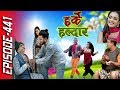 Harke Haldar | किन गए त देउती र कृष्णे सिमानामा ? | 22 November 2019 (Ep 441)