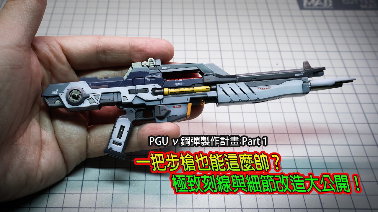 PGU ν鋼彈製作計畫 Part.1：一把步槍也能這麼帥？極致刻線與細節改造大公開！#PGU #RX93 #NuGundam #νガンダム #牛鋼 #逆襲的夏亞 #PGUNuGundam #阿姆羅