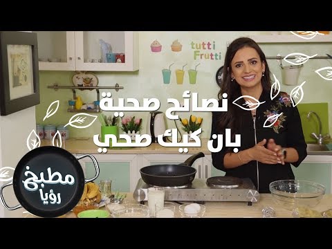 What وصفة بان كيك صحية
