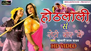 Othlali Se Roti Bor Ke Hot Video Song Full Hd Bihariwood- बहरवड