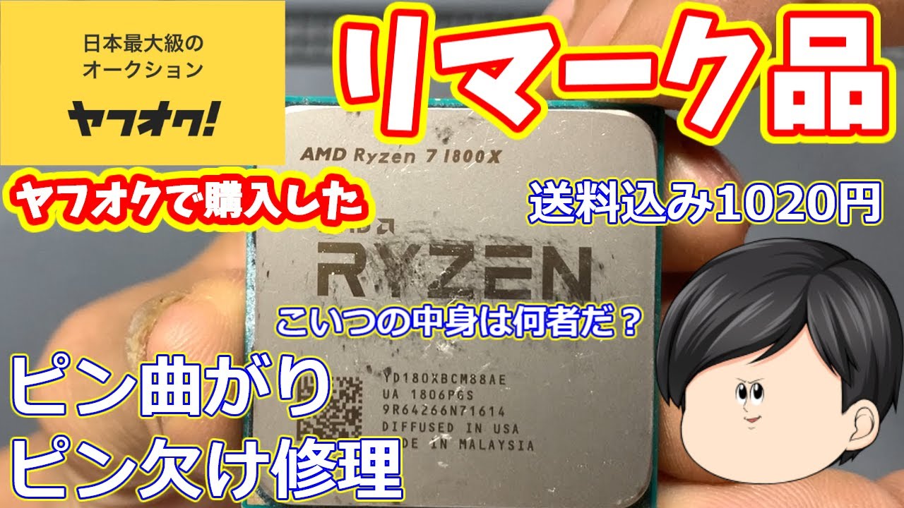 ヤフオクの闇】リマーク品と分かっていて購入した、ピン欠けピン曲がり