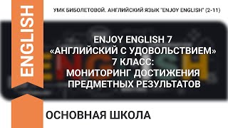 ENJOY ENGLISH 7 «АНГЛИЙСКИЙ С УДОВОЛЬСТВИЕМ» 7 КЛАСС: МОНИТОРИНГ ДОСТИЖЕНИЯ ПРЕДМЕТНЫХ РЕЗУЛЬТАТОВ