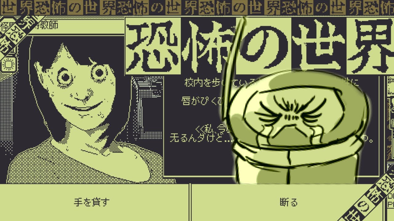 コズミックホラーRPG】恐怖の世界の始まりだぜ？【World of Horror