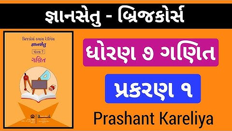 Gyansetu std 7 maths ch 1 | જ્ઞાનસેતુ ધોરણ ૭ ગણિત પ્રકરણ ૧ | Prashant Kareliya