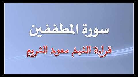 سورة المطففين - تراويح 1425هـ
