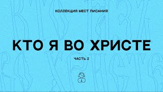 Кто я во Христе (часть 2) — Коллекция мест Писания | Я все могу благодаря Тому, Кто дает мне силы.