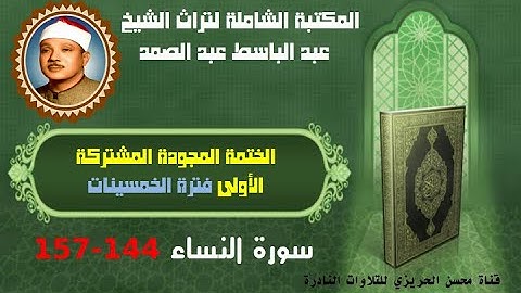 الشيخ عبد الباسط عبد الصمد الختمة المجودة المشتركة الأولى فترة الخمسينات سورة النساء 144-157
