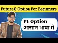 PE Option Explained | PE option kya hota hai | Put Option trading | Option Trading | Options Ep03