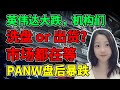 所有人的目光都集中在英伟达！NaNa说美股(2024.02.20)