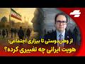 شبانه با محمد منظرپور آسیب شناسی روانی جامعه امروز ایران در گفتگو با سروش دباغ 