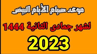 موعد صيام الايام البيض لشهر جمادى الثانية 2023 /1444