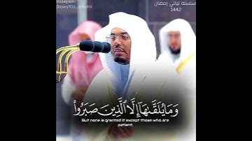 (لا تستوي الحسنه ولا السيئه) تلاوه عطره للشيخ #ياسر الدوسري حفضه الله