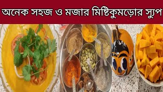 অনেক সহজ ও মজার মিষ্টিকুমড়োর স্যুপ Pumpkin Soup / Healthy  Soup