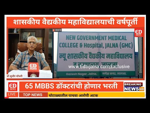 विशेष बातमी; शासकीय वैद्यकीय महाविद्यालयाची वर्षपूर्ती, होणार 65 MBBS डॉक्टरांची भरती.#GHATI# jalna