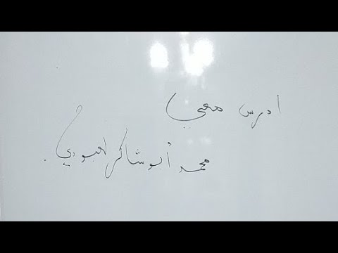 لنراجع معا دروس الفصل الأول #04نتوسط