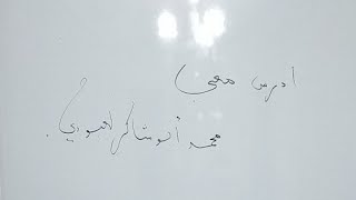 لنراجع معا دروس الفصل الأول #04نتوسط