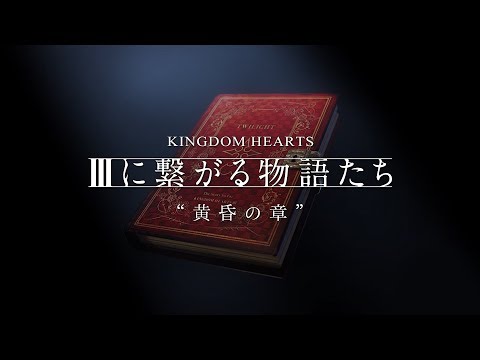 【KINGDOM HEARTS】黄昏の章