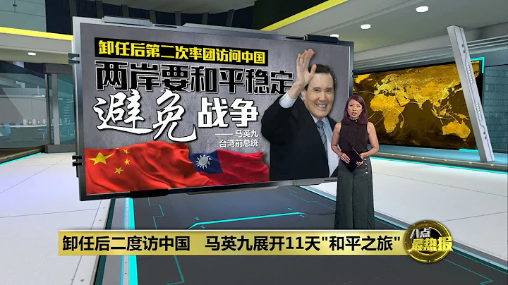 卸任後二度訪華   馬英九展開11天"和平之旅" | 八點最熱報 02/04/2024 - 天天要聞