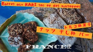 干し柿でドライフルーツナッツバー　柿の皮棄てるべからずっ　Barres aux KAKI sec et des noisettes　トルコ旅の思い出菓子　うちの台所は狭い-Table 222