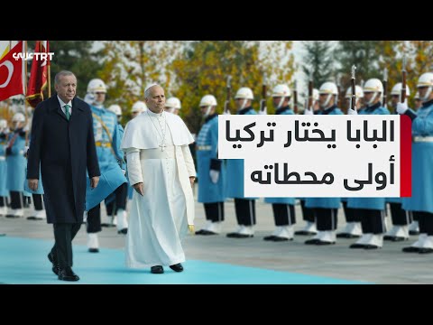 بابا الفاتيكان يختار تركيا أول وجهة خارجية وأردوغان ي شيد بجهوده من أجل السلام
