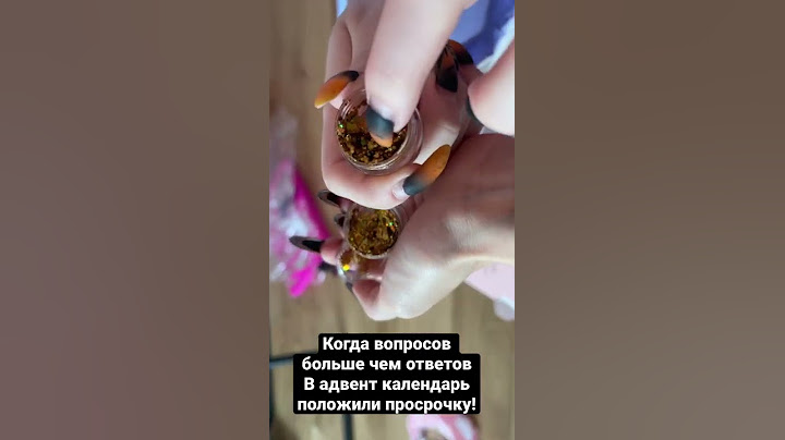 В адвент календаре испорченная косметика