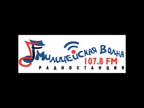 Джингл №3 Радио Милицейская Волна Москва (107.8 FM) - YouTube