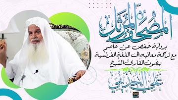 جزء عم  بصوت الشيخ علي الحذيفي مع ترجمة معانيها إلى اللغة الفرنسية برواية حفص عن عاصم