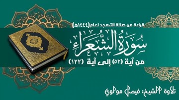 قراءة من صلاة التهجد لعام ١٤٤٤هـ، سورة الشعراء من الآية ٥٢ إلى الآية ١٢٢ || بصوت الشيخ/ فيصل مولوي